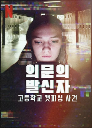 의문의 발신자: 고등학교 캣피싱 사건